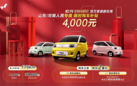 第三代马卡龙170km版本上市4.18万元，山东河南专享补贴4000元